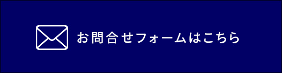 お問合せフォームはこちら