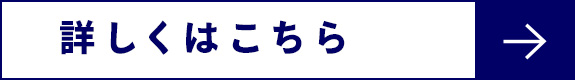 詳しくはこちら