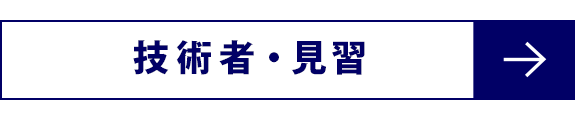 技術者・見習