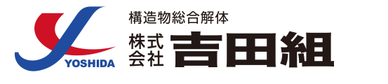 株式会社吉田組